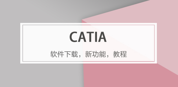 CATIA软件专题