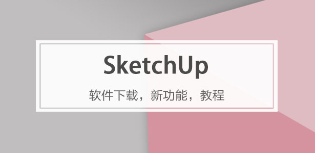 SketchUp软件专题