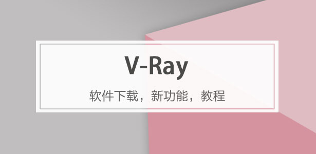 V-Ray软件专题