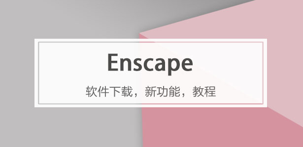 Enscape软件专题