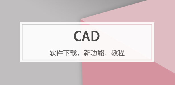 AutoCAD软件专题
