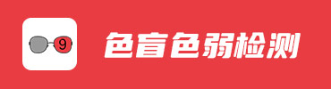 色盲色弱在线检测