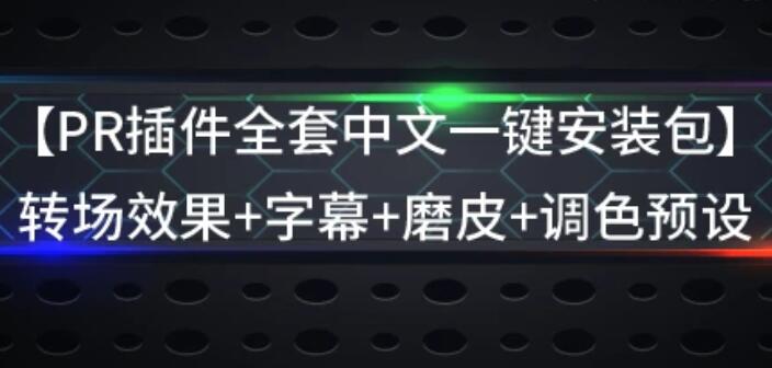 PR插件全套中文一键安装包 转场效果+字幕+磨皮+调色预设