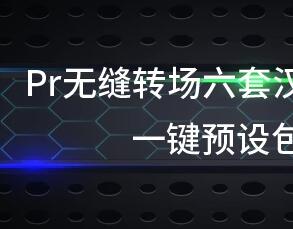 Pr无缝转场六套汉化合集 一键预设包，轻松实现专业级视频过渡效果