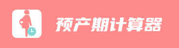 预产期计算器计算在线