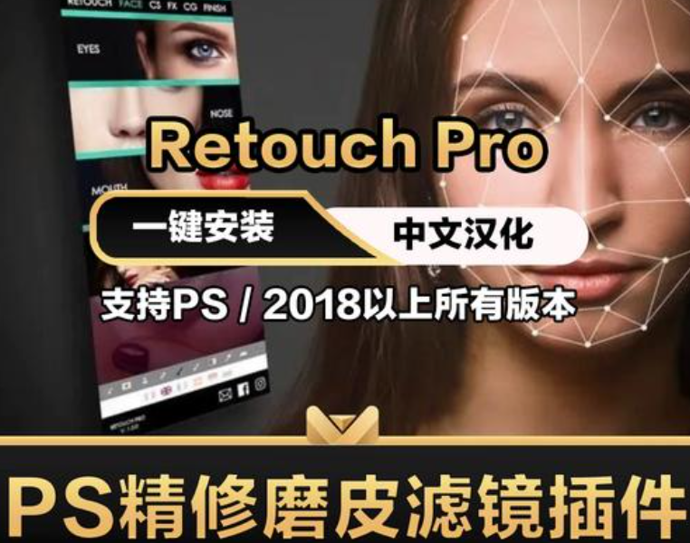 AI智能人像修图PS插件retouch pro3.2.0汉化版