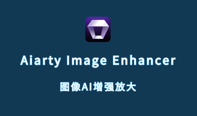 AI驱动的专业图片增强工具 Aiarty Image Enhancer 3.3中文版