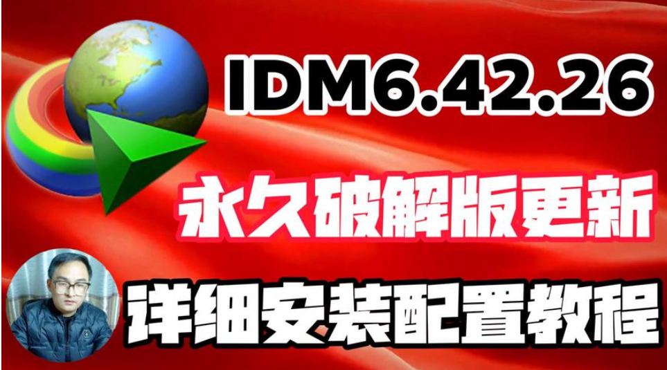 多线程下载利器 Internet Download Manager 6.42 Build 26，官方最新版！