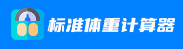 标准体重计算器在线计算