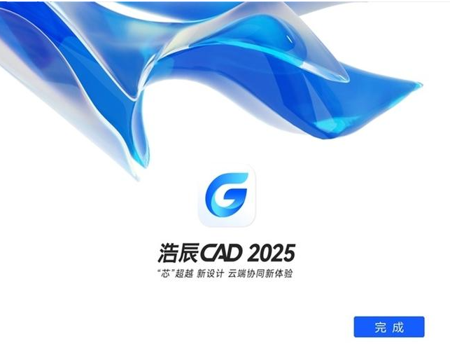 浩辰GstarCAD 2025 一键安装版 免费下载，官方最新版！