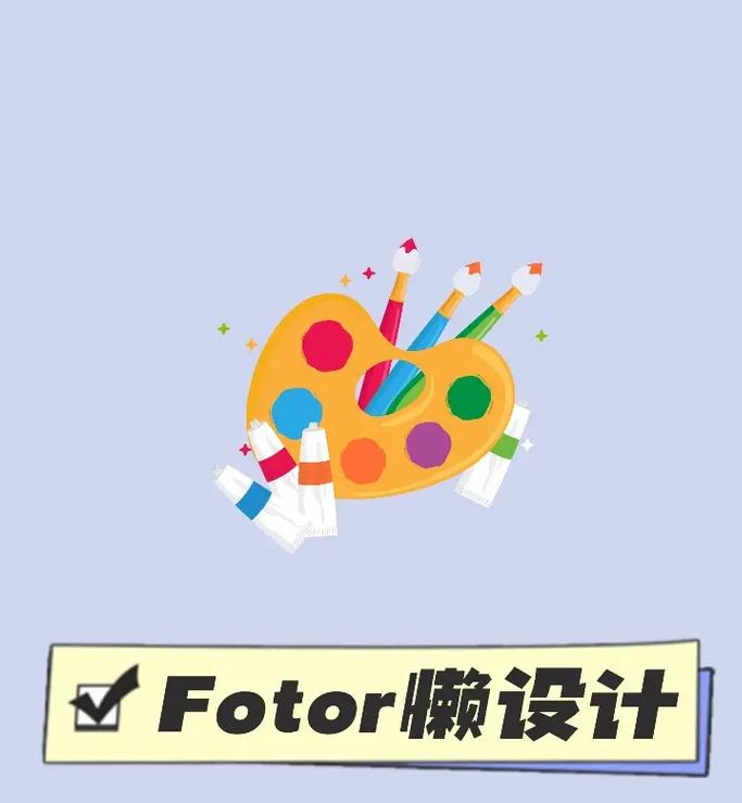 fotor懒设计破解版v 1.0.26.32，