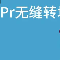 全新Pr无缝转场合集, 为你的视频特效疯狂助力，压缩包下载！