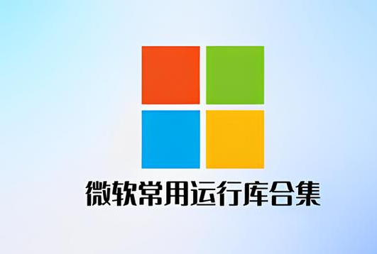 微软常用运行库合集 2025.03.06，官方最新版！