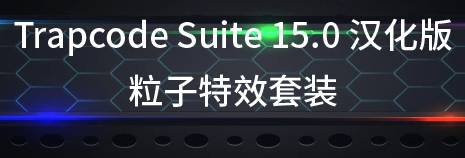 AE插件 红巨星Trapcode Suite 15.0 粒子套装汉化版，最新版下载安装！