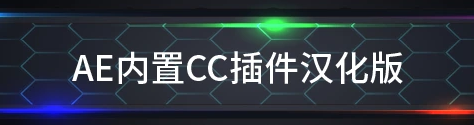 AE内置CC插件汉化版，附详细安装教程！