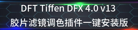 Tiffen Dfx 4.0v13汉化，PS调色专用数字胶片滤镜插件，中文免费版下载！