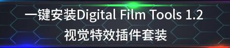一键安装 Digital Film Tools 1.2 视觉特效插件套装，官方最新版下载！