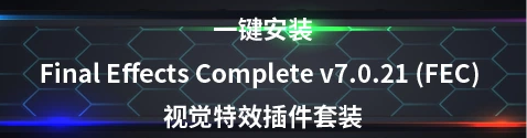 一键安装Final Effects Complete v7.0.21 (FEC) 视觉特效插件套装，官方最新版！