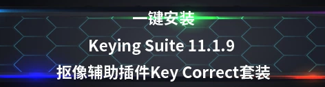 红巨人抠像套装插件 Red Giant Keying Suite 11.1.9 支持2018-2024，安装了的用户都说好！