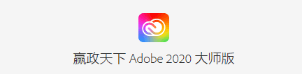 Adobe MasterCol 2020 win (11.5) Evolution 大师版 免费下载，附详细介绍说明！
