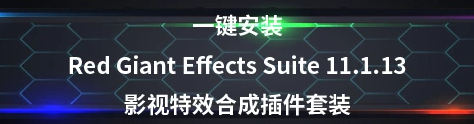 Red Giant Effects Suite 11.1.13 红巨星动态视频特效插件套装，官方最新版！
