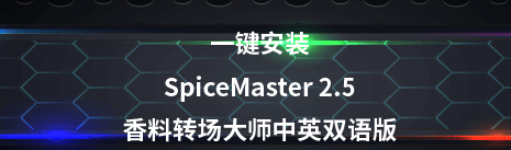 PR插件-SpiceMaster 2.5 Pro for Premiere Pro插件，官方最新版！
