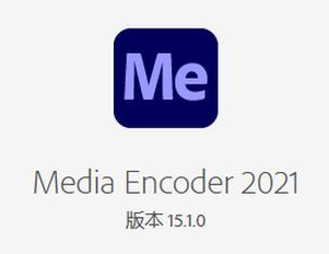 Adobe Media Encoder ME2020 永久免费 特别版，安装了的用户都说好！