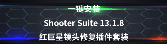 红巨人后期流程管理插件套装 Shooter Suite 13.1.8 Win/Mac更新支持AE/PR新版CC2024，官方最新版下载！