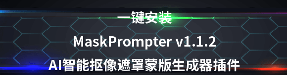 AE视频智能抠像MaskPrompter V1.1.2win 2018-2024，安装了的用户都说好！