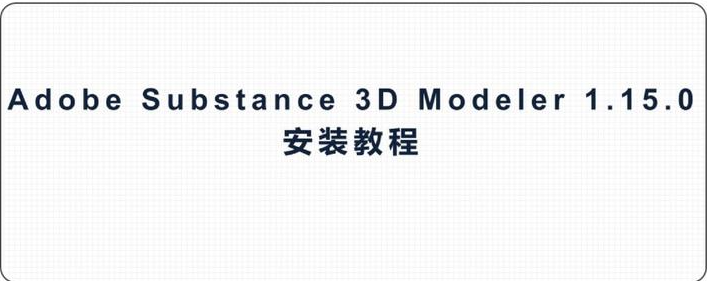 Adobe Substance 3D Modeler Md2025 (1.21.0.1182) 一键安装正式版，附详细安装教程！