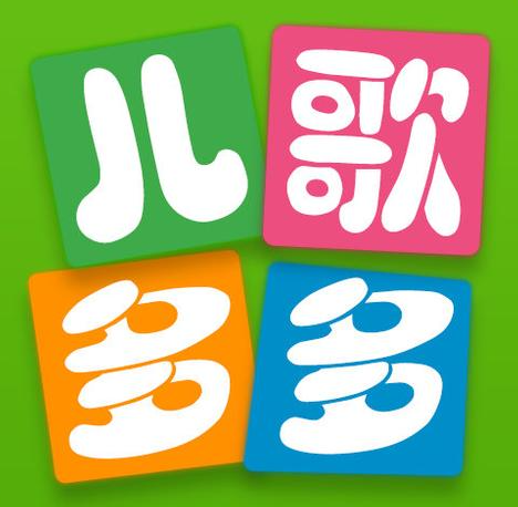 儿歌多多手机版 v2.0.16，压缩包下载！
