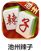 池州辣子APP下载安装_2025最新正版手机免费下载