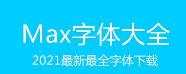 max字体大全app安卓最新版 v2.3.2，
