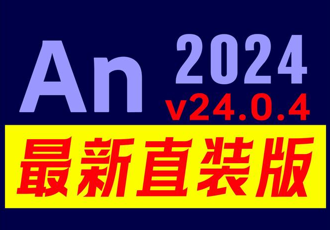 Adobe Animate AN2024（24.0.8.70） 永久免费 特别版，中文免费版下载！