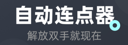 自动连点器安卓手机版免费  v2.0.12.24