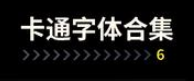 精选500款卡通字体合集包，最新版下载安装！