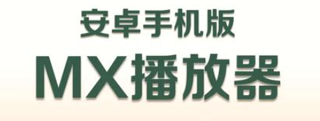 mxplayer 安卓版 v1.86，附真实用户使用体验！