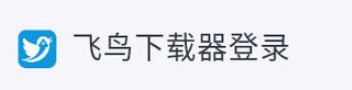飞鸟下载器app破解版最新版 v3.96，附详细介绍说明！