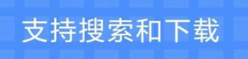 云漫下载官方正版  v2.5.4，附详细安装教程！