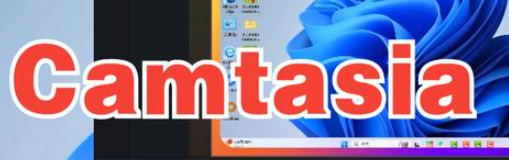 屏幕录制及视频编辑Camtasia 2025.0.1.8344一键安装中文版，最新版下载安装！