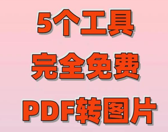 转转大师图片格式转换器破解版  v1.5.1，附详细安装教程！