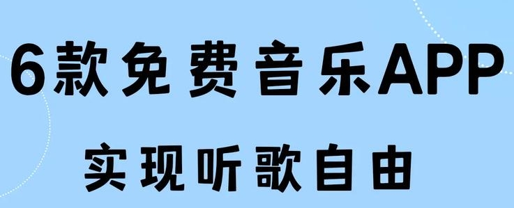 青听音乐app官方下载最新版本更新内容   v1.0.6，