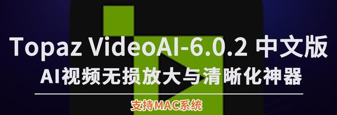 Topaz Video AI 6.0.0中文破解版，附带安装破解教程亲测可用！