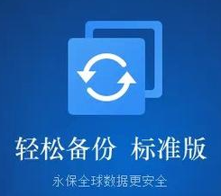 超级备份标准版 v2.4.03，官方最新版下载！