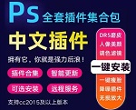 Ps全套插件一键安装包 8.0[PS插件全家桶]