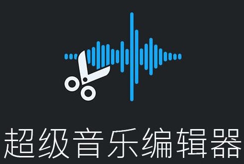 超级音乐编辑器破解版  v2.8.0免费版，附真实用户使用体验！