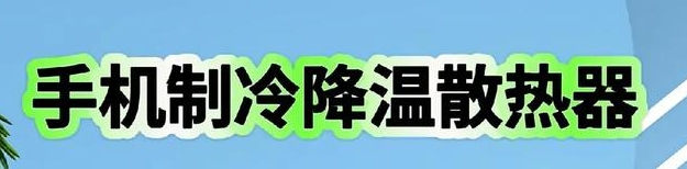 手机降温散热器软件   v1.0.2，官方最新版下载！