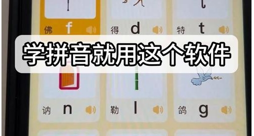 小学生学拼音app v8.3安卓版，附真实用户使用体验！