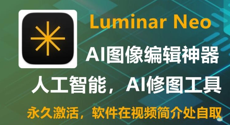 强大的AI驱动照片编辑软件 Luminar Neo v1.23.0 (14500) x64 免费下载 特别版，安装了的用户都说好！