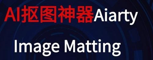 强大的AI批量抠图工具 AIArty Image Matting 2.3 免费下载 特别版，